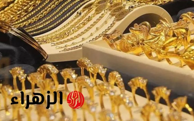 تراجع أسعار الذهب بمختلف عياراته والجنيه الذهبي في الأسواق المحلية بالعراق
